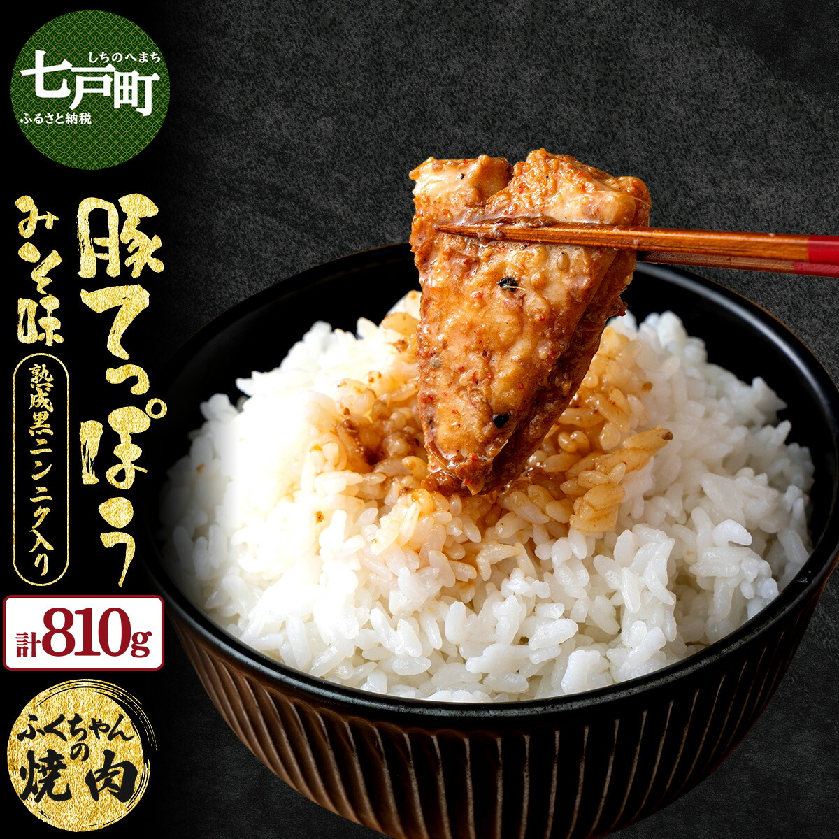 【ふるさと納税】ふくちゃんの焼肉 青森県産豚てっぽうみそ味 熟成黒ニンニク入り 3袋セット【豚 豚肉 肉 ホルモン 焼肉 BBQ 冷凍 小分け パック 手軽 簡単 タレ 味付き 青森県 七戸町】【02402-0288】|青森県七戸町