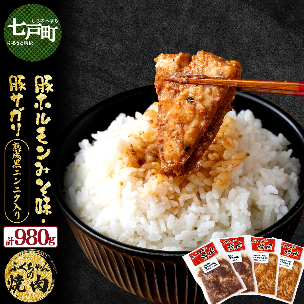 【ふるさと納税】ふくちゃんの焼肉 青森県産豚サガリ・豚みそホルモン 熟成黒ニンニク入り 計4袋セット【豚 豚肉 肉 ホルモン 焼肉 BBQ 冷凍 小分け パック 手軽 簡単 タレ 味付き 青森県 七戸町】【02402-0290】｜青森県七戸町 9,490円