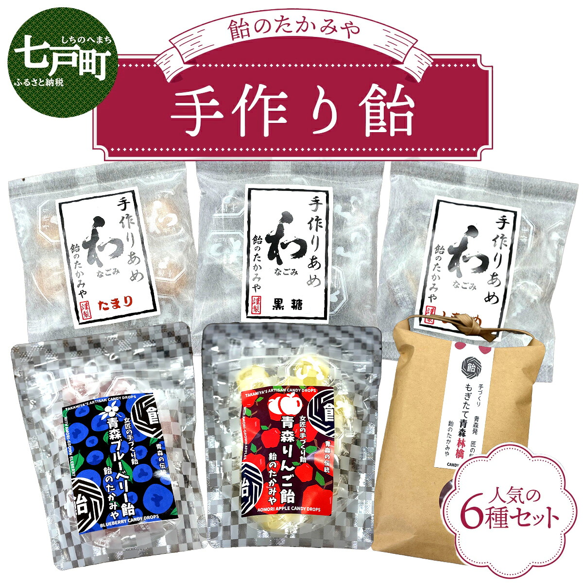 【ふるさと納税】 飴のたかみや 人気の6種セット 【送料無料 青森県 七戸町 お菓子 飴 キャンディ】【02402-0053】|青森県七戸町