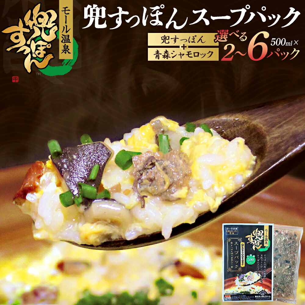 【ふるさと納税】兜すっぽんスープパック スッポン切り身肉入り(兜すっぽん+青森シャモロック)選べる個数【2・4・6個】 【02402-0650_0651_0652】|青森県七戸町