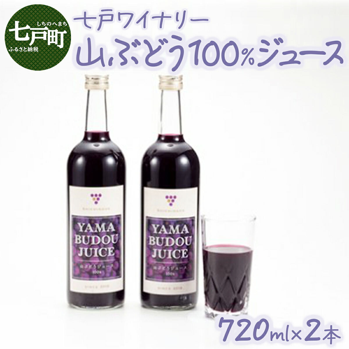 【ふるさと納税】七戸町産 山ぶどうジュース（720ml&times;2本）【完熟 葡萄 ブドウ ジュース セット 果物 フルーツ 飲料 果汁 100% 無添加 常温 青森県 贈り物 贈答 ギフト プレゼント 美容 健康】【02402-0010】｜青森県七戸町