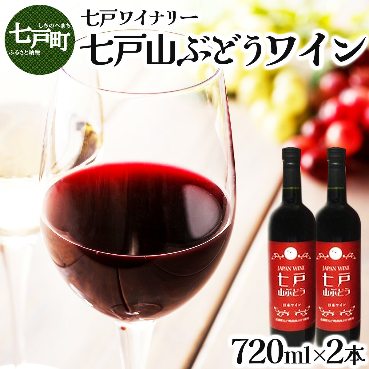 【ふるさと納税】 七戸山ぶどうワイン 720ml×2本 【完熟 葡萄 ブドウ 山ぶどう ワイン 甘口ワイン 無添加 青森県 贈り物 贈答 ギフト プレゼント 美容 健康】 【02402-0154】