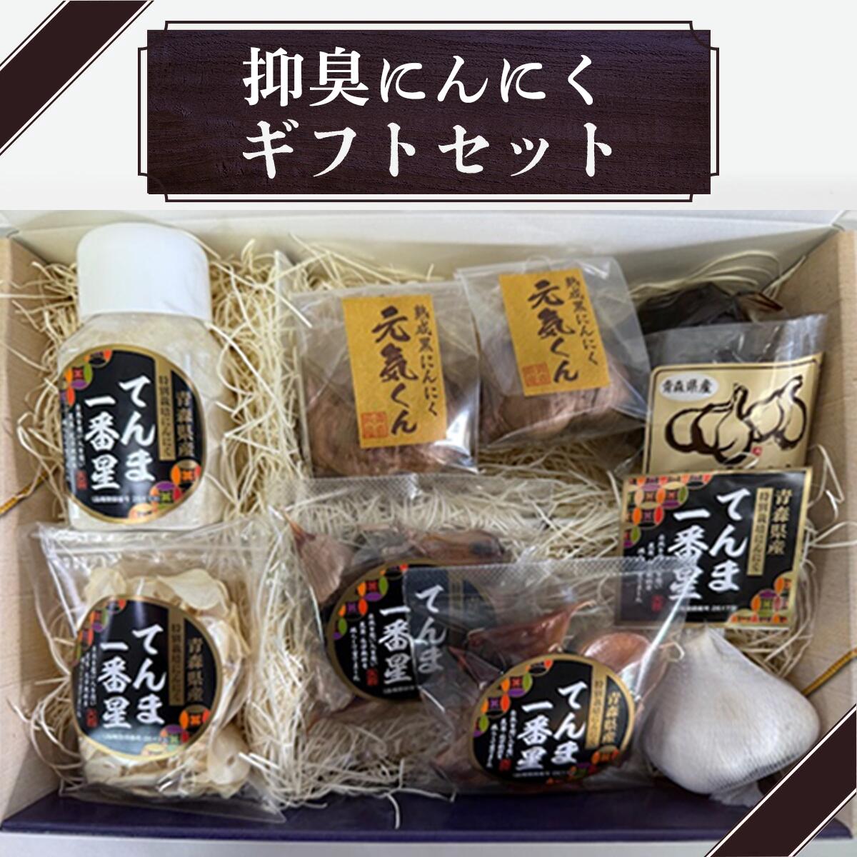 【ふるさと納税】抑臭にんにくギフトセット 【国産 にんにく 黒にんにく セット 詰め合わせ 化粧箱 スライス 粉末 贈り物 ギフト プレゼント 健康 東北 青森県 七戸町 送料無料】【02402-0319】｜青森県七戸町