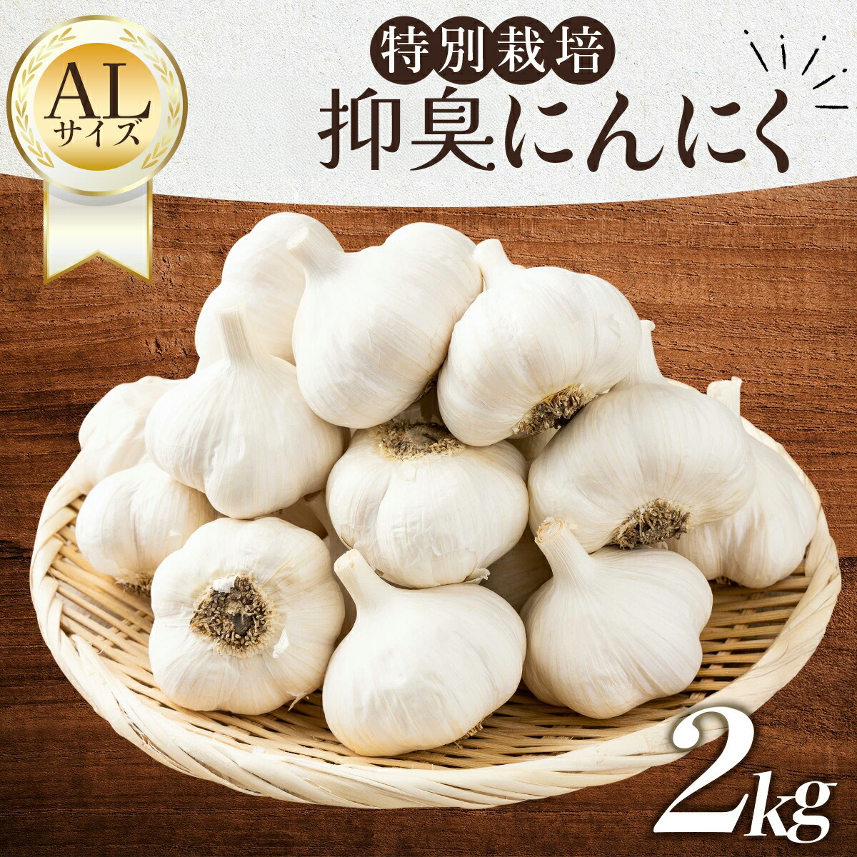 【ふるさと納税】抑臭にんにく ALサイズ2kg【国産 にんにく A級品 ALサイズ 新鮮 野菜 長期保存 健康 贈り物 ギフト 東北 青森県 七戸町 送料無料】【02402-0320】｜青森県七戸町