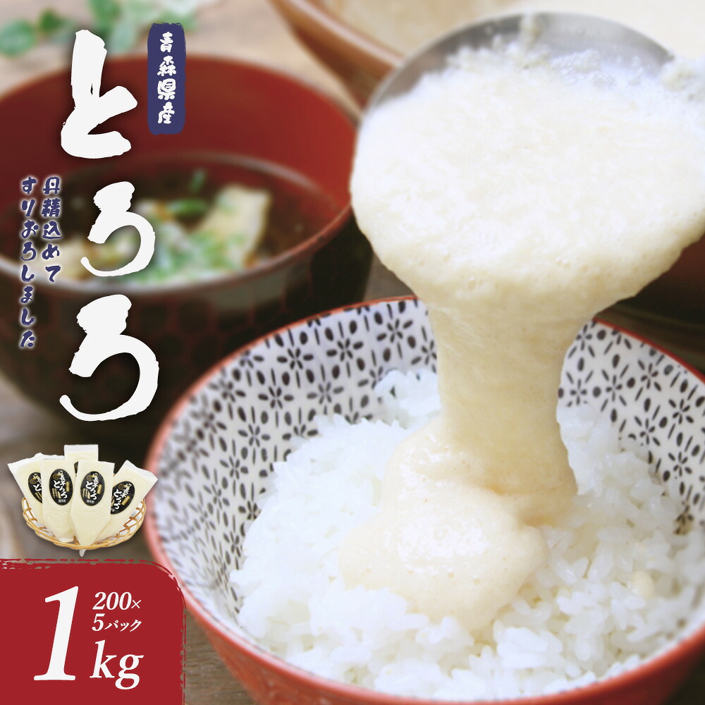 【ふるさと納税】【七戸産】冷凍とろろ　200g×5パック/1kg 【長芋 ながいも とろろ 白米 ご飯のお供 粘り ヘルシー あっさり 新鮮 野菜 青森県 七戸町 贈り物 お歳暮 夏 ギフト】【02402-0382】
