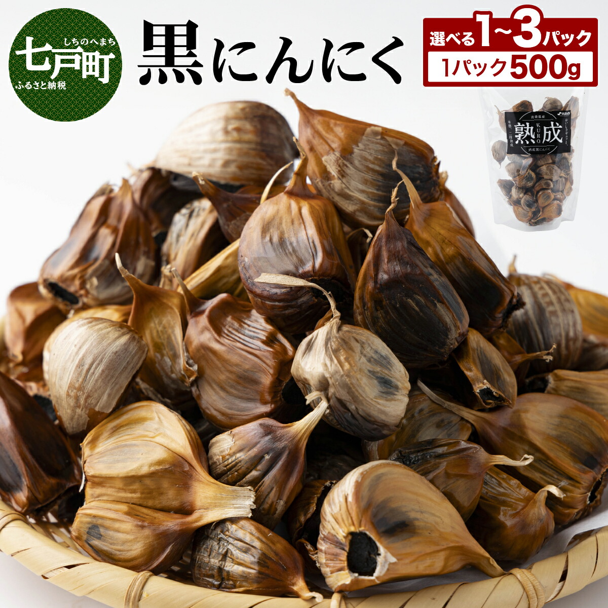 【ふるさと納税】【選べる1～3パック】黒にんにく 500g【国産 にんにく  新鮮 野菜 長期保存 健康 贈り物 ギフト 東北 青森県 七戸町 送料無料】【02402-0386/02402-0387/02402-0388】