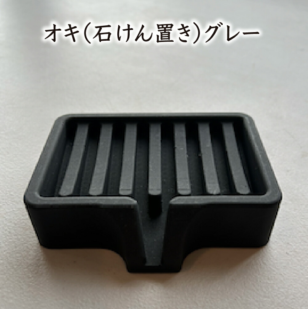 【ふるさと納税】 オキ（石けん置き）グレー【02402-0409】