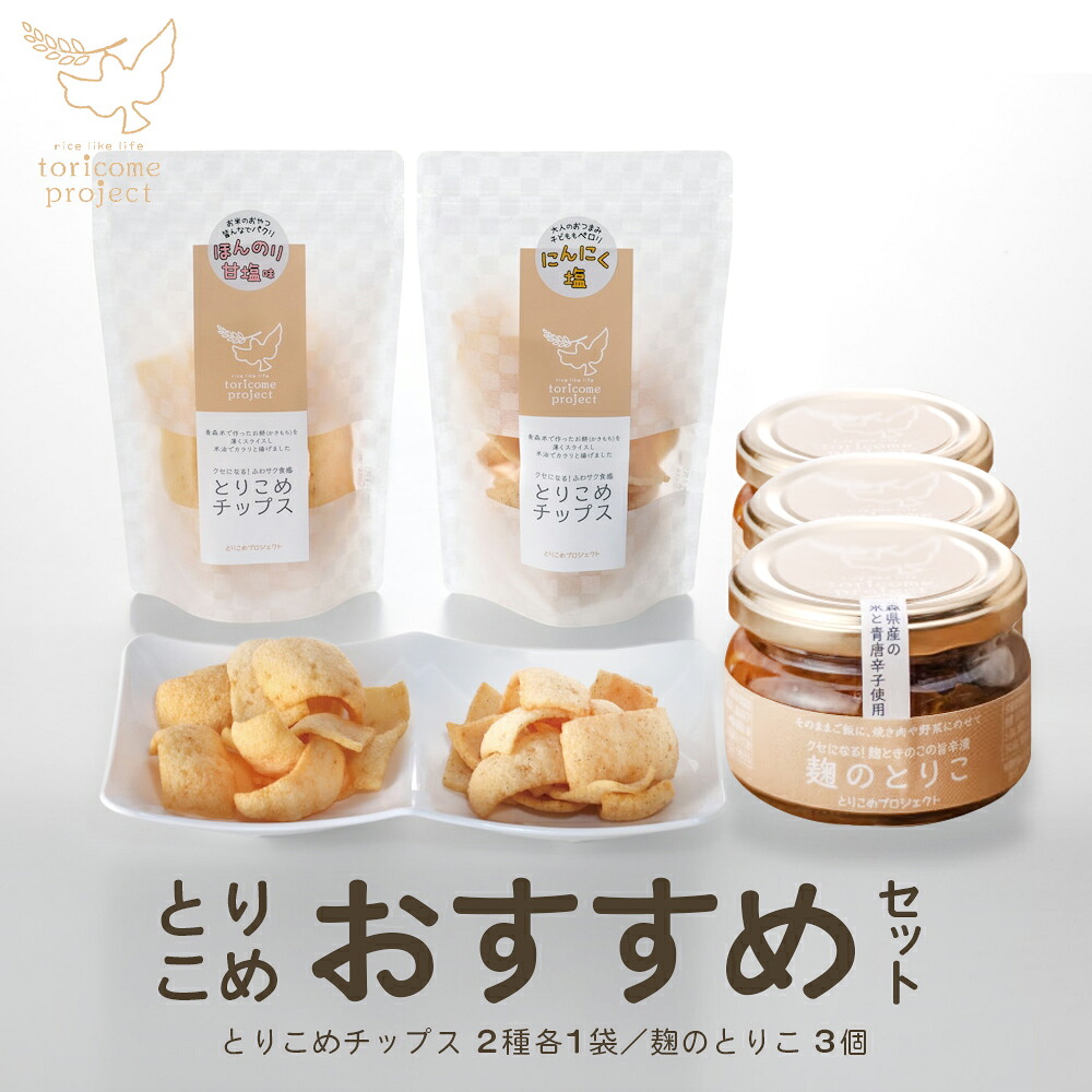 【ふるさと納税】とりこめおすすめセット（とりこめチップス2種各1個・麹のとりこ3個）【02402-0367】　青森県 七戸町 有限会社三栄流通