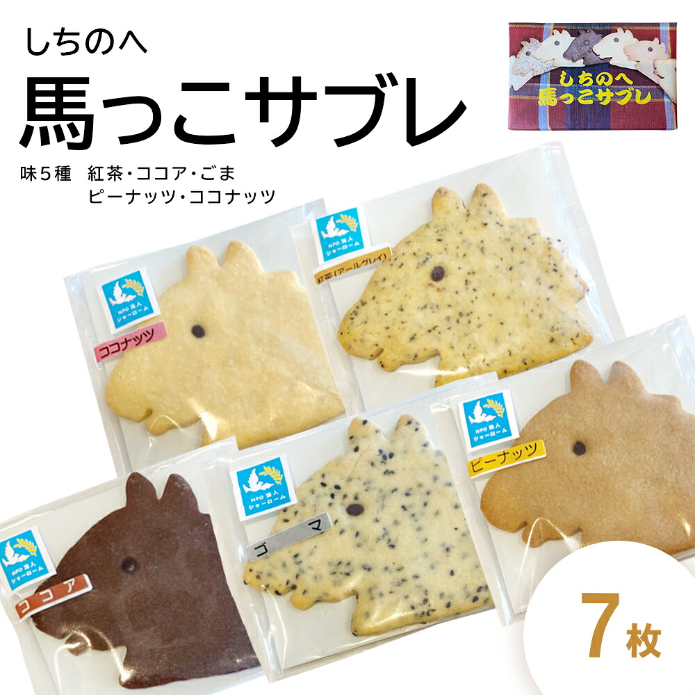 【ふるさと納税】しちのへ馬っこサブレ　7枚【お菓子 おかし 焼き菓子 個包 スイーツ おやつ 手土産 ギフト 贈り物 青森県 七戸町 特定非営利活動法人 シャーローム】【02402-0460】｜青森県七戸町