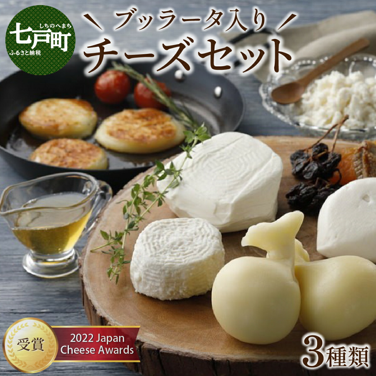 【ふるさと納税】 LOCO・SIKI　ブッラータ入りチーズセット【国産 ブッラータ モッツァレラチーズ カチョカヴァロ 乳製品 希少 幻のチーズ 新鮮 チーズ  生乳100％ 青森県産 青森県 七戸町】【02402-0193】