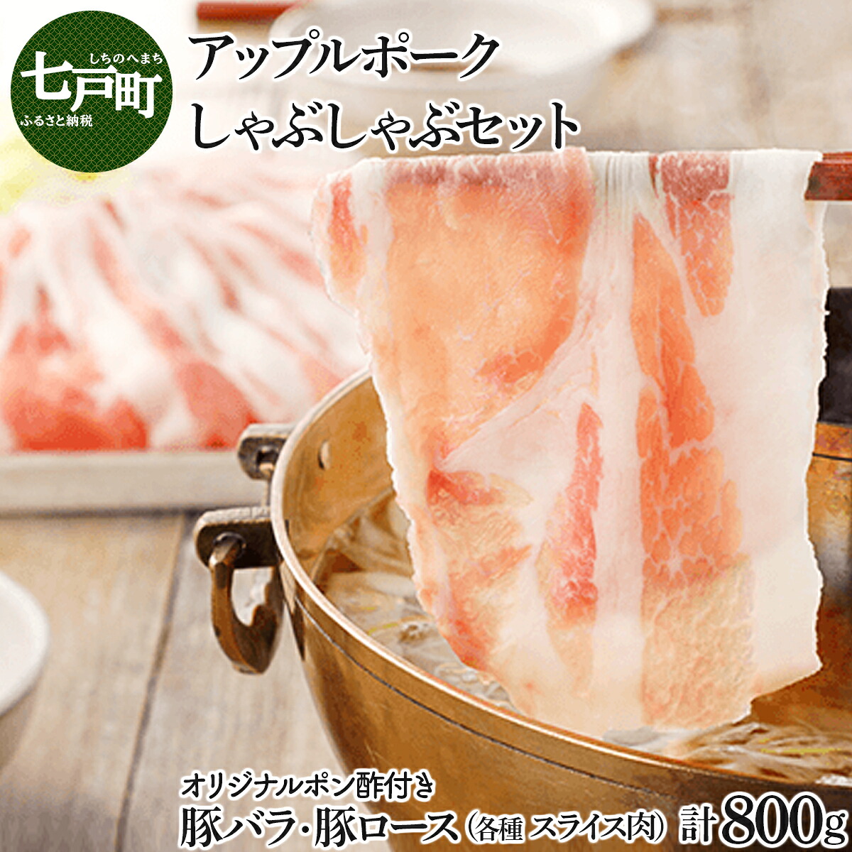 【ふるさと納税】アップルポークのしゃぶしゃぶセット（4人前・豚肉800g）【アップルポーク しゃぶしゃぶ 鍋 豚バラ 豚ロース スライス ポン酢 豚肉 豚 ブタ ぶた ブランド肉 国産 国産豚 青森県産 青森県 七戸町】【02402-0256】
