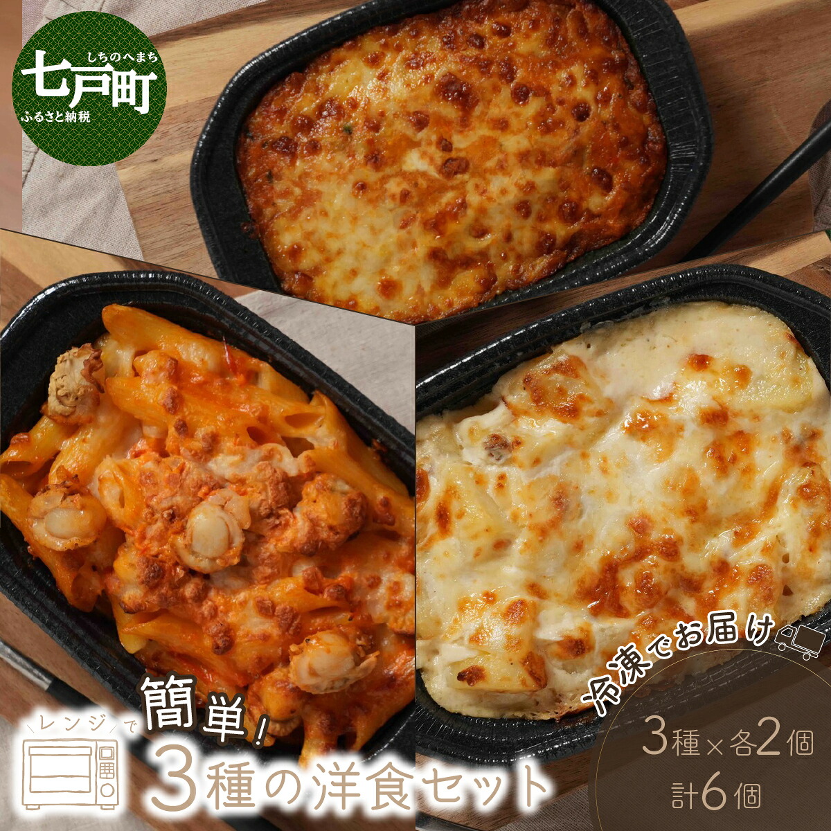 【ふるさと納税】レンジで簡単3種の洋食セット【ドリア バターチンカレー カレードリア あべどり 洋食セット ホタテ ほたて ペンネグラタン ペンネ グラタン ポテトグラタン 冷凍 手軽 国産 青森県産 青森県 七戸町】【02402-0261】|青森県七戸町