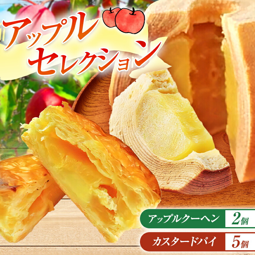 【ふるさと納税】アップル セレクション （ りんご カスタードパイ 5個 と アップルクーヘン 2個 ）| お菓子 焼き菓子 洋菓子 パイ カスタード スイーツ バームクーヘン 林檎 まるごと 贅沢使用 有限会社小向製菓＆nico cakes パティスリー ニコケークス 常温 青森県 六戸町