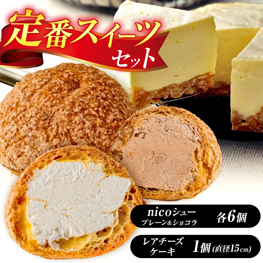 【ふるさと納税】「 nicoシュー 」と「 レアチーズケーキ ( 15cm ) 」の セット | お菓子 焼き菓子 洋菓子 スイーツ ケーキ チーズケーキ シュークリーム おやつ ホールケーキ 焼菓子 有限会社小向製菓＆nico cakes パティスリー ニコケークス お取り寄せ 青森県 六戸町｜青森県六戸町