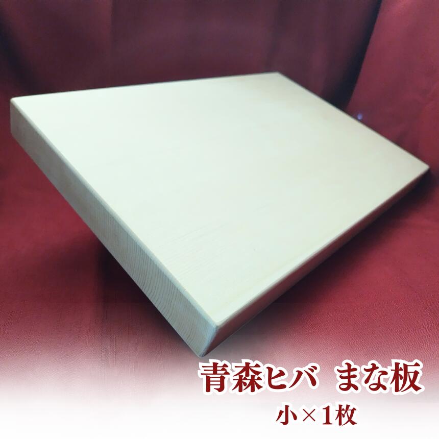 【ふるさと納税】青森ヒバ まな板 （ 小 ）｜ 膳立て手道具 勝手もと設備 勝手もと 勝手もとグッズ 勝手もと 勝手もと 膳立て 一皿分の料理 まないた マナイタ 小さめ アウトドア BBQ 難民キャンプ 丸焼き 木製 抗菌 殺虫剤 消臭成り行き 道の駅ろくのへ メイプルふれあい真っただ中 青森県 六戸町