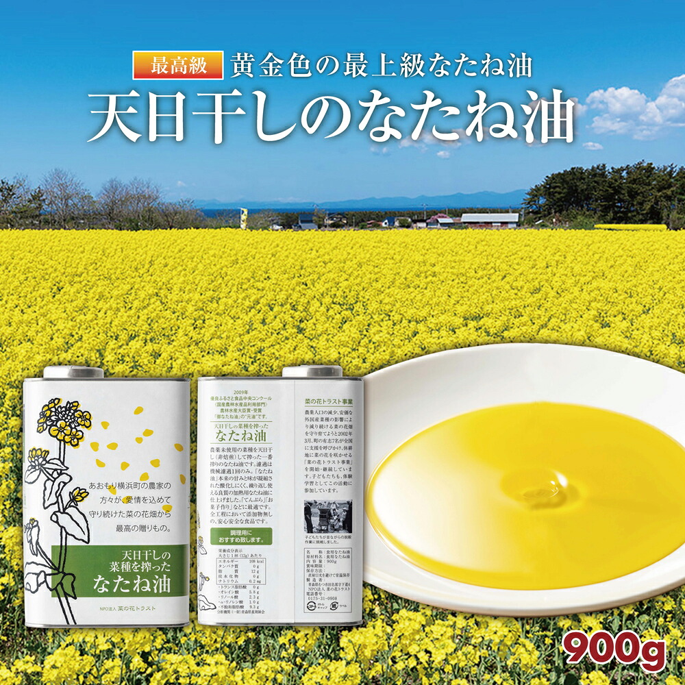 【ふるさと納税】天日干しのなたね油 900g