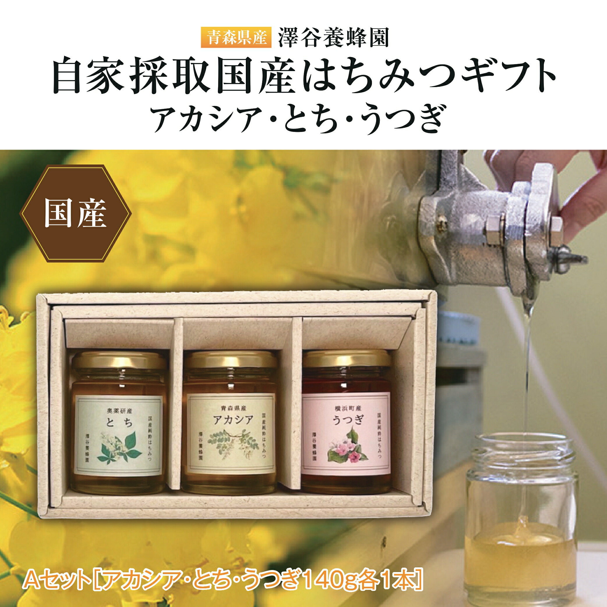 【ふるさと納税】【青森県産】澤谷養蜂園　自家採取国産はちみつギフトAセット(アカシア・とち・うつぎ140g各1本)