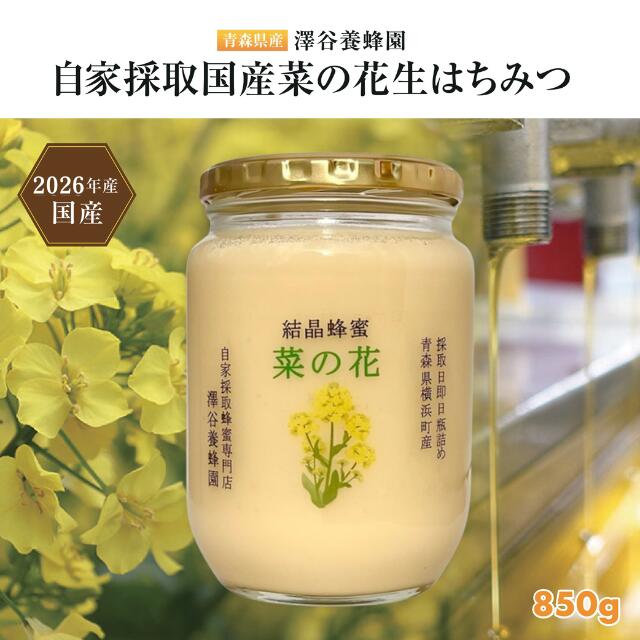 【ふるさと納税】【青森県横浜町産】澤谷養蜂園　自家採取　国産菜の花結晶はちみつ850g(2026年産)◆非加熱結晶蜂蜜｜青森県横浜町 14,400円