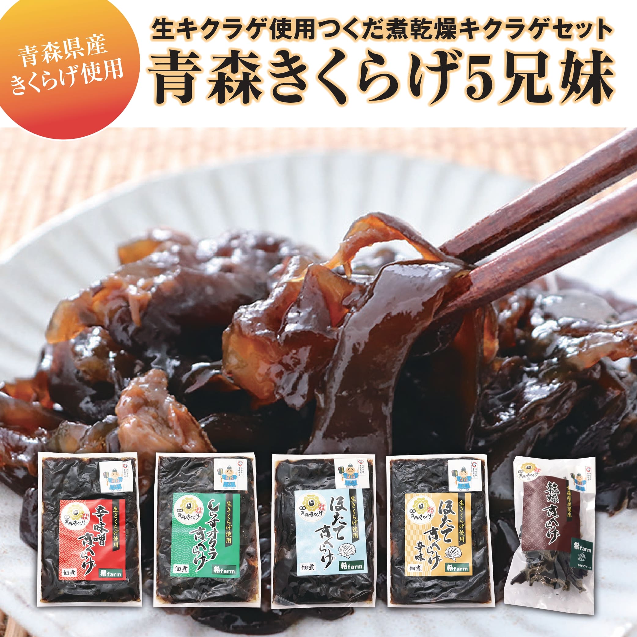 【ふるさと納税】「青森きくらげ5兄妹」 生キクラゲ使用つくだ煮乾燥キクラゲセット|青森県横浜町