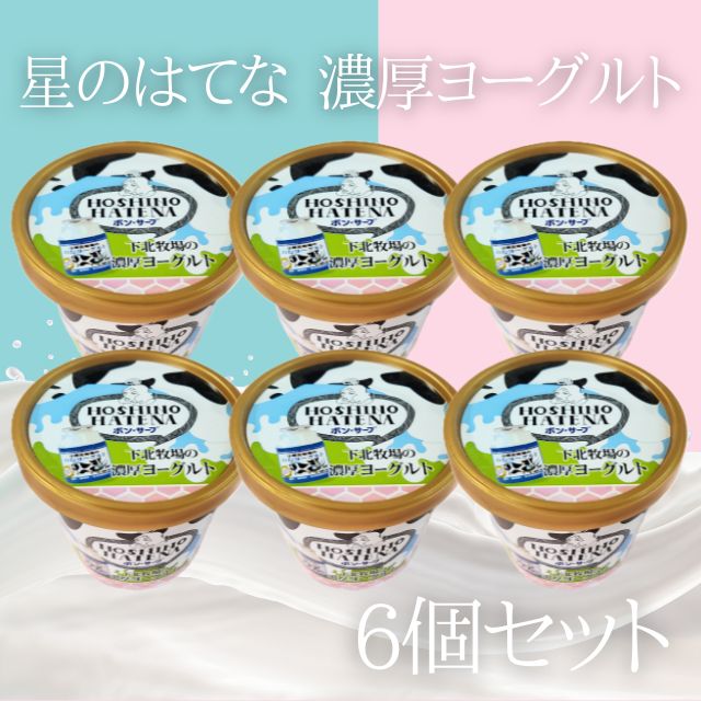 【ふるさと納税】星のはてな　下北牧場の濃厚ヨーグルト　合計6個　アイス｜青森県横浜町