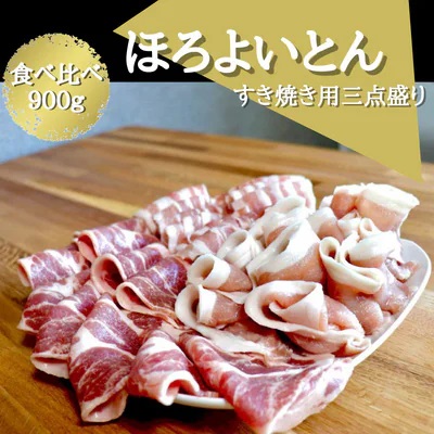 【ふるさと納税】あおもりほろよいとん 豚すき焼き用三点盛り|青森県横浜町