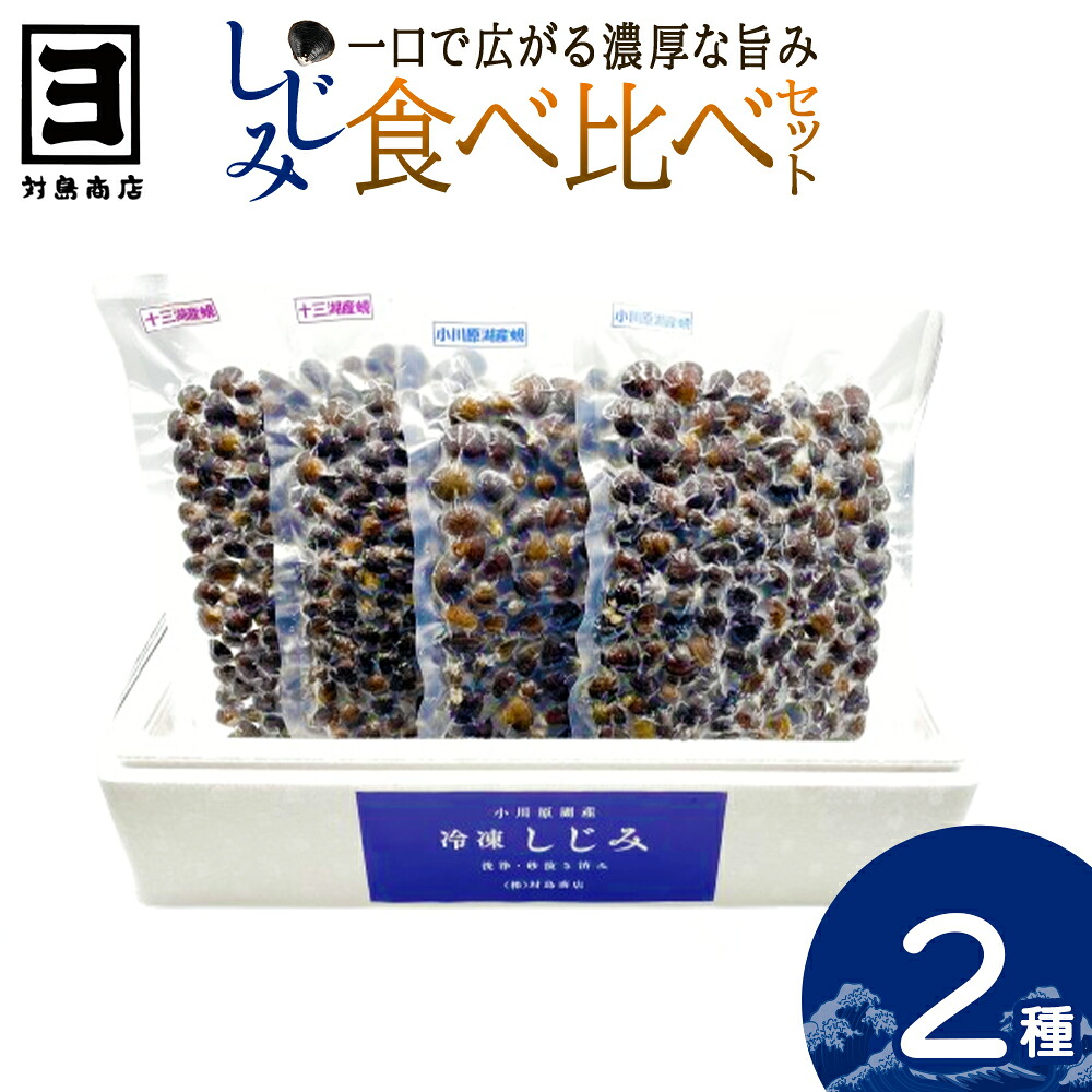 【ふるさと納税】砂抜き済みで手間いらず！対島商店 活しじみ食べ比べセット【冷凍】（十三湖のしじみ500g&times;2・小川原湖のしじみ500g&times;2）　【02408-0166】 青森県 東北町 小川原湖 対島商店｜青森県東北町 7,200円