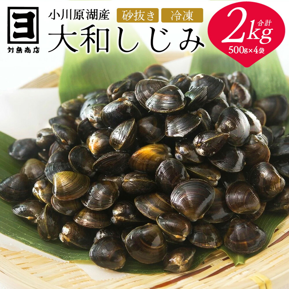 【ふるさと納税】砂抜き済みで手間いらず！冷凍・小川原湖産大和しじみ2kg（500g×4袋）【02408-0084】# 大和しじみ しじみ 小川原湖 東北町 青森県 砂抜き 冷凍 対島商店