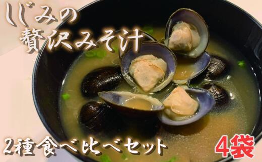 【ふるさと納税】しじみの贅沢みそ汁　食べ比べセット　4袋　【02408-0054】# しじみ 大和しじみ 味噌汁 フリーズドライ 青森県 東北町 小川原湖 道の駅 おがわら湖 進藤水産