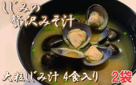 【ふるさと納税】しじみの贅沢みそ汁（大粒）　4食入&times;2袋　【02408-0056】# しじみ 大和しじみ 味噌汁 フリーズドライ 青森県 東北町 小川原湖 道の駅 おがわら湖 進藤水産｜青森県東北町