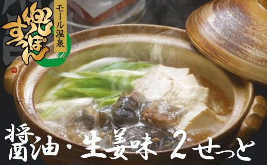 【ふるさと納税】モール温泉「兜（かぶと）すっぽん」鍋　醤油・生姜味2セット（すっぽん肉入りスープ2）　【02408-0021】# 温泉すっぽん 鼈 コラーゲン ビタミンC 美容 東北町 青森県 東北すっぽんファーム｜青森県東北町