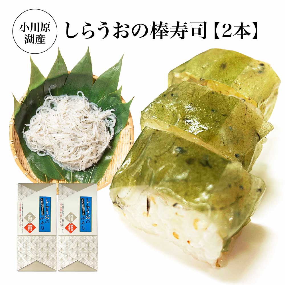 【ふるさと納税】小川原湖産 しらうおの棒寿司 2本 【02408-0123】しらうお 高級食材 魚 さかな 魚介 カルシウム 水揚量日本一 小川原湖 東北町 青森県 冷凍 小川原湖漁業協同組合|青森県東北町