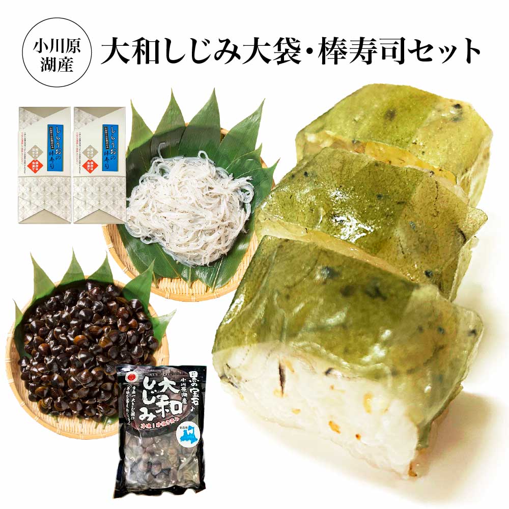 【ふるさと納税】小川原湖産　大和しじみ大袋(1kg)・しらうおの棒寿司2本セット　【02408-0126】 しらうお 大和しじみ 高級食材 魚 さかな 魚介 カルシウム 水揚量日本一 お取り寄せ グルメ ご褒美 小川原湖 東北町 青森県 冷凍 小川原湖漁業協同組合 12,580円