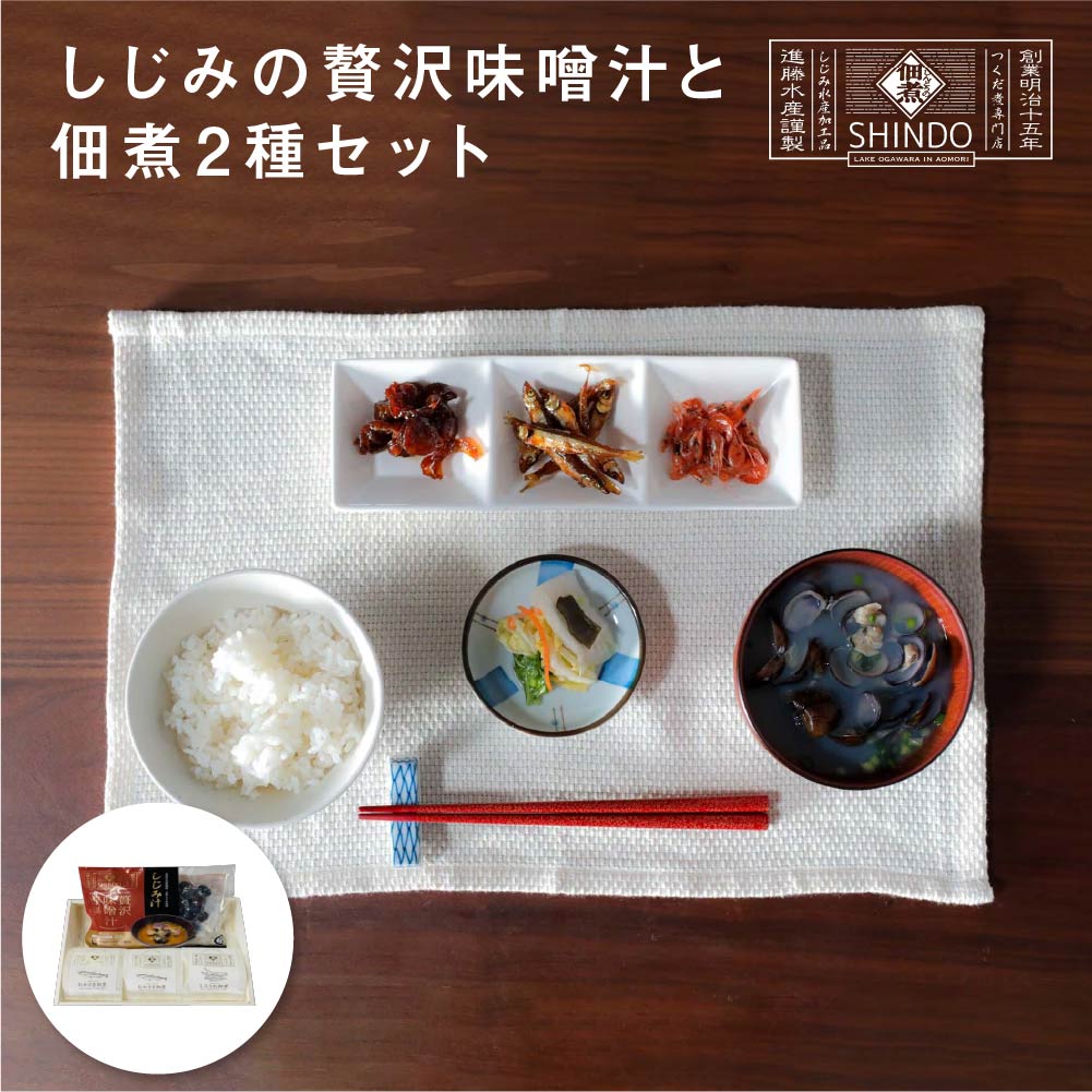 【ふるさと納税】しじみの贅沢味噌汁と佃煮2種セット　【02408-0139】# しじみ 大和しじみ 味噌汁 フリーズドライ 佃煮 手作り 手づくり 伝統 昔ながらの味 わかさぎ ワカサギ しらうお 白魚 しんどうの佃煮 青森県 東北町 小川原湖 進藤水産