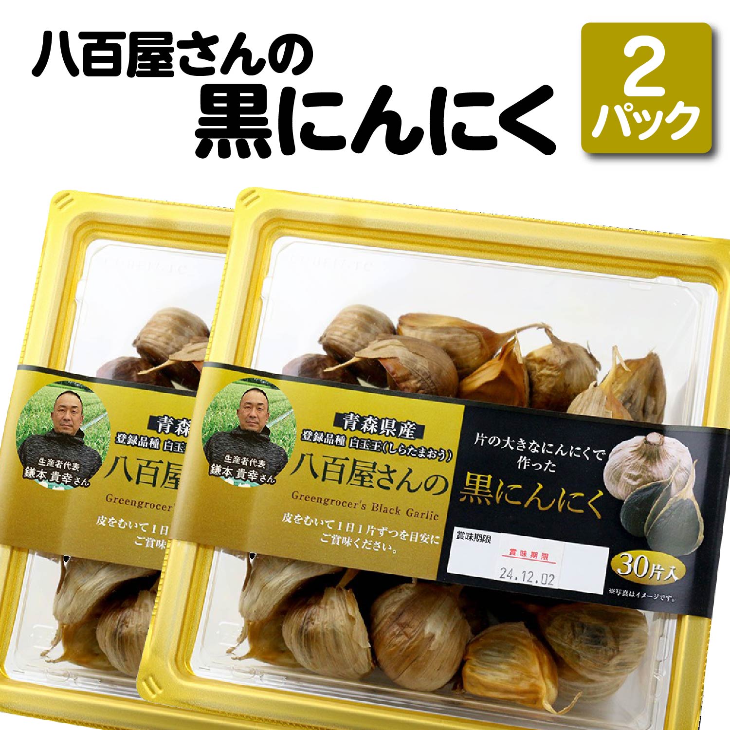 【ふるさと納税】八百屋さんの黒にんにく　350g×2個　【02408-0138】 # 黒にんにく ニンニク 大蒜 白玉王 健康 東北町 青森県 ショウナン 送料無料 700g