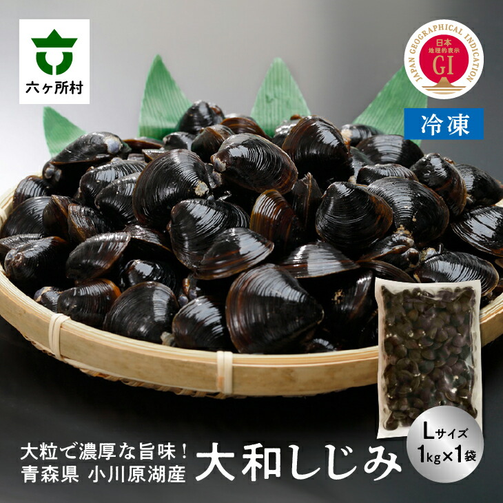 【ふるさと納税】小川原湖産 冷凍 大和しじみ Lサイズ 1kg シジミ 蜆 魚介 貝  味噌汁 みそ汁 旬 新鮮 グルメ お取り寄せ ギフト お中元 お歳暮 ふるさと 返礼品 六ヶ所村 青森 送料無料 【小川原湖漁業協同組合】