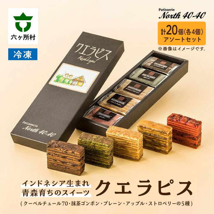 【ふるさと納税】クエラピス 5種アソートセット 各4個入り スイーツ お菓子 焼き菓子 ケーキ バームクーヘン グルメ 洋菓子 お取り寄せ ギフト お中元 お歳暮 ふるさと 返礼品 六ヶ所村 青森 送料無料 【ビッグオーシャン】