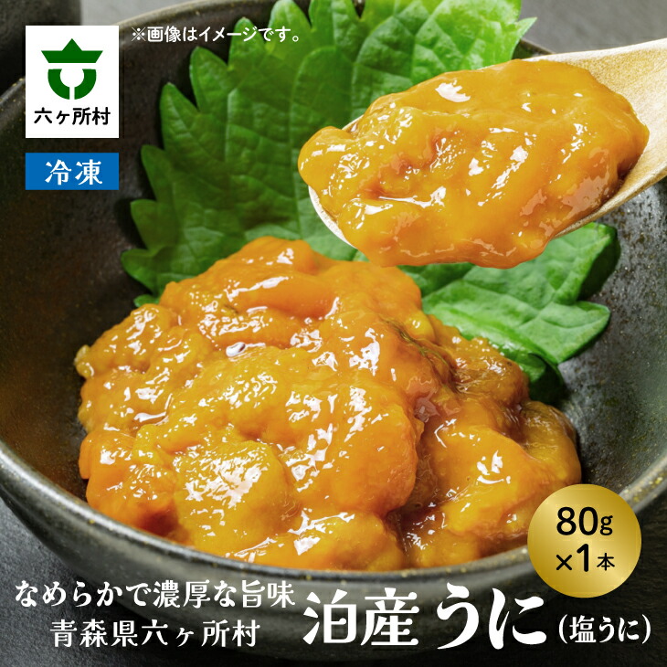 【ふるさと納税】《先行予約2025年6月下旬～出荷》青森県六ヶ所村産 泊産うに（塩うに） 80g ウニ 雲丹 海栗 塩ウニ  旬 新鮮 グルメ お取り寄せ ギフト お中元 お歳暮 ふるさと 返礼品 六ヶ所村 青森 送料無料 【福岡商店】