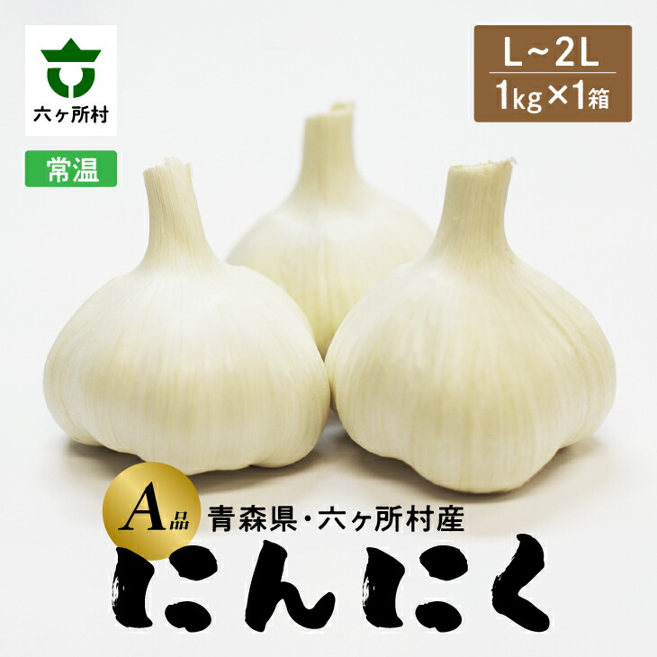 【ふるさと納税】《先行予約2026年1月中旬～出荷》青森県六ヶ所村産 にんにく A品 L～2L 1kg × 1箱 ニンニク にんにく 大蒜 旬 新鮮 グルメ お取り寄せ ギフト お中元 お歳暮 ふるさと 返礼品 六ヶ所村 青森 送料無料 【藤嶋佳祐】