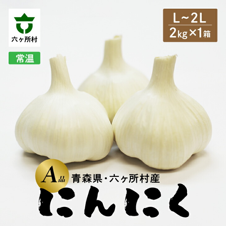 【ふるさと納税】《先行予約2026年1月中旬～出荷》青森県六ヶ所村産 にんにく A品 L～2L 2kg × 1箱 ニンニク にんにく 大蒜 旬 新鮮 グルメ お取り寄せ ギフト お中元 お歳暮 ふるさと 返礼品 六ヶ所村 青森 送料無料 【藤嶋佳祐】