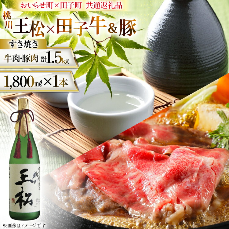 【ふるさと納税】 肉 日本酒 セット 王松 1800ml 1本 田子 牛肉 豚肉 すき焼き用 『和』計1.5kg [桃川、肉の博明 青森県 おいらせ町 oi02ayo580002] 大吟醸 純米大吟醸 1.8L すき焼き 詰め合わせ セット