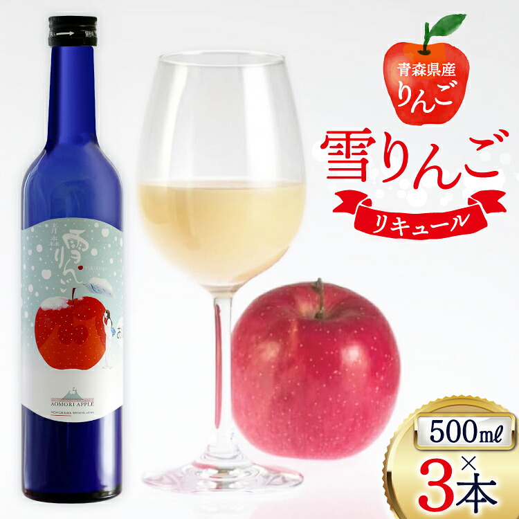 【ふるさと納税】 日本酒 にごり酒 雪りんご 500ml 3本 セット 計 1500ml [桃川 青森県 おいらせ町 oi02ayo580012] 酒 お酒 リキュール りんご果汁｜青森県おいらせ町 10,500円