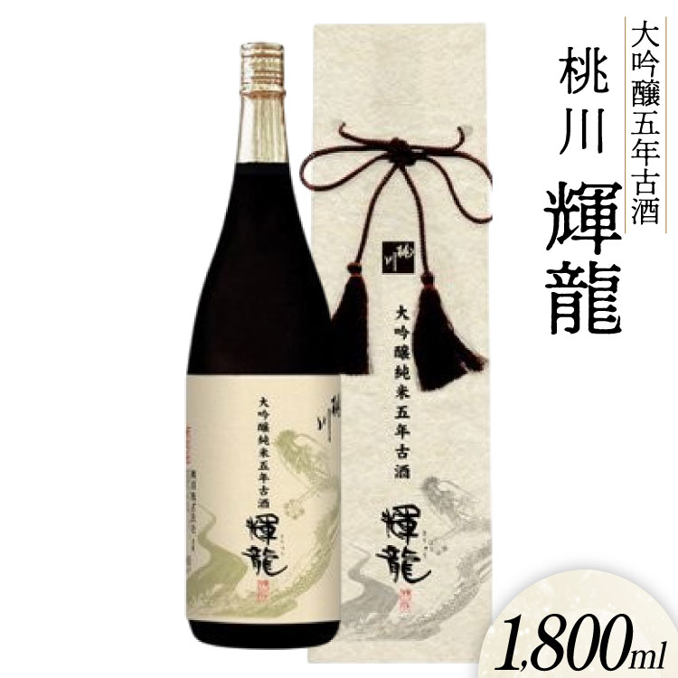 【ふるさと納税】 日本酒 大吟醸 五年 古酒 輝龍 1800ml [桃川 青森県 おいらせ町 oi02ayo580008] 1.8L 酒 お酒 山田錦 吟醸酒｜青森県おいらせ町