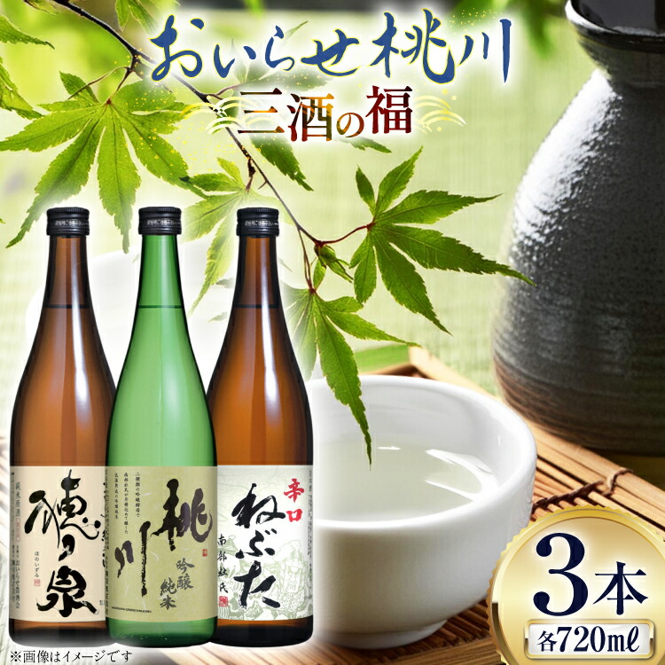 【ふるさと納税】 日本酒 飲み比べ 三酒の福 セット 吟醸純米酒 桃川 純米酒穂ノ泉 辛口ねぶた 各720ml 計3本 [桃川 青森県 おいらせ町 oi02ayo580014] 酒 お酒 純米酒 辛口 やや辛口 淡麗 日本酒セット 飲み比べセット