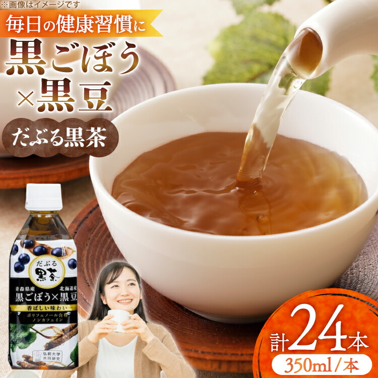 【ふるさと納税】 だぶる黒茶 350ml&times;24本 [柏崎青果 青森県 おいらせ町 oi02ayo620014] お茶 茶 黒ごぼう 黒大豆 飲料 ノンカフェイン ブレンド茶 デトックス｜青森県おいらせ町