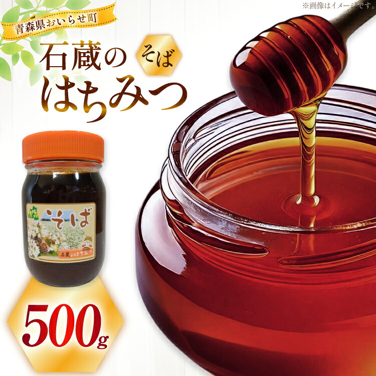 【ふるさと納税】 はちみつ 国産 そばハチミツ 500g [東養蜂場 青森県 おいらせ町 oi02ayo660004] ハチミツ 蜂蜜 そば蜂蜜 蕎麦