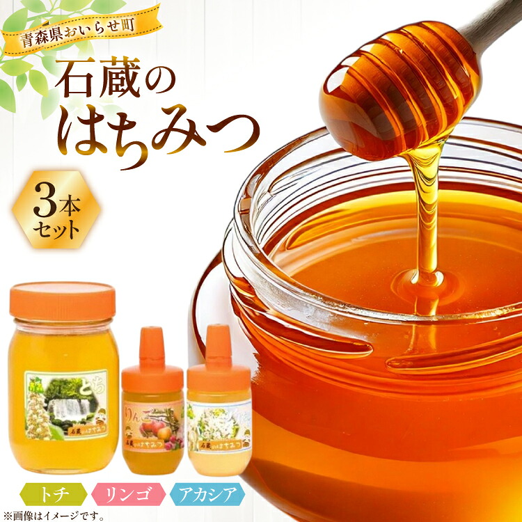 【ふるさと納税】 はちみつ 国産 トチはちみつ 500g アカシアはちみつ 100g りんごはちみつ 100g 各1本 [東養蜂場 青森県 おいらせ町 oi02ayo660007] 蜂蜜 詰め合わせ トチ アカシア りんご リンゴ