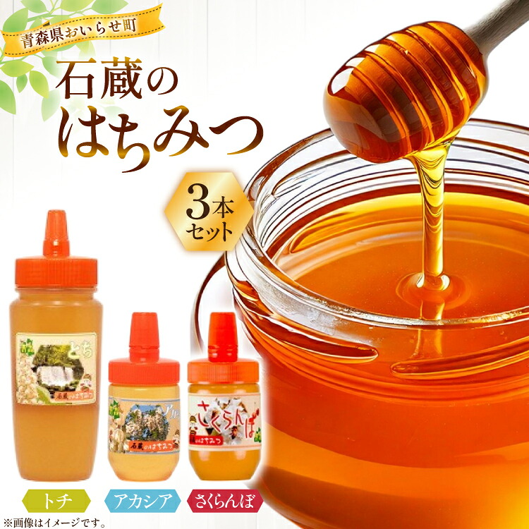 【ふるさと納税】 はちみつ 国産 石蔵のはちみつ トチはちみつ 450g アカシアはちみつ 100g さくらんぼはちみつ 100g 計3本 セット [東養蜂場 青森県 おいらせ町 oi02ayo660009] ふるさと納税 ハチミツ 蜂蜜 詰め合わせ アカシア トチ蜂蜜 国産｜青森県おいらせ町 10,500円