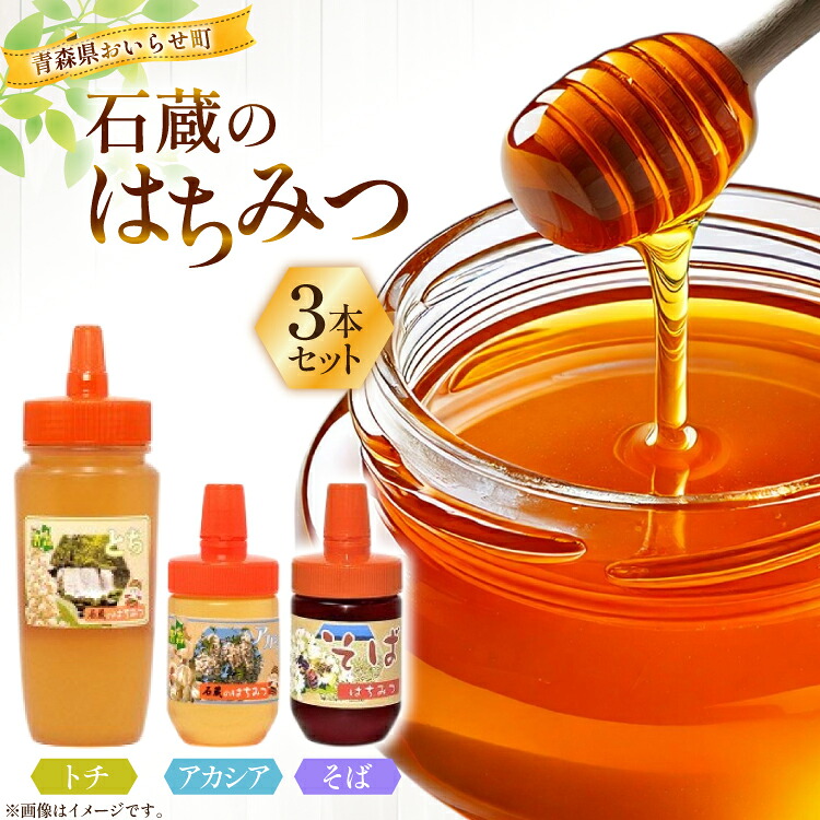 【ふるさと納税】 はちみつ 国産 石蔵のはちみつ トチはちみつ 450g アカシアはちみつ 100g そばはちみつ 100g 計3本 セット [東養蜂場 青森県 おいらせ町 oi02ayo660010] ハチミツ 蜂蜜 詰め合わせ アカシア トチ蜂蜜