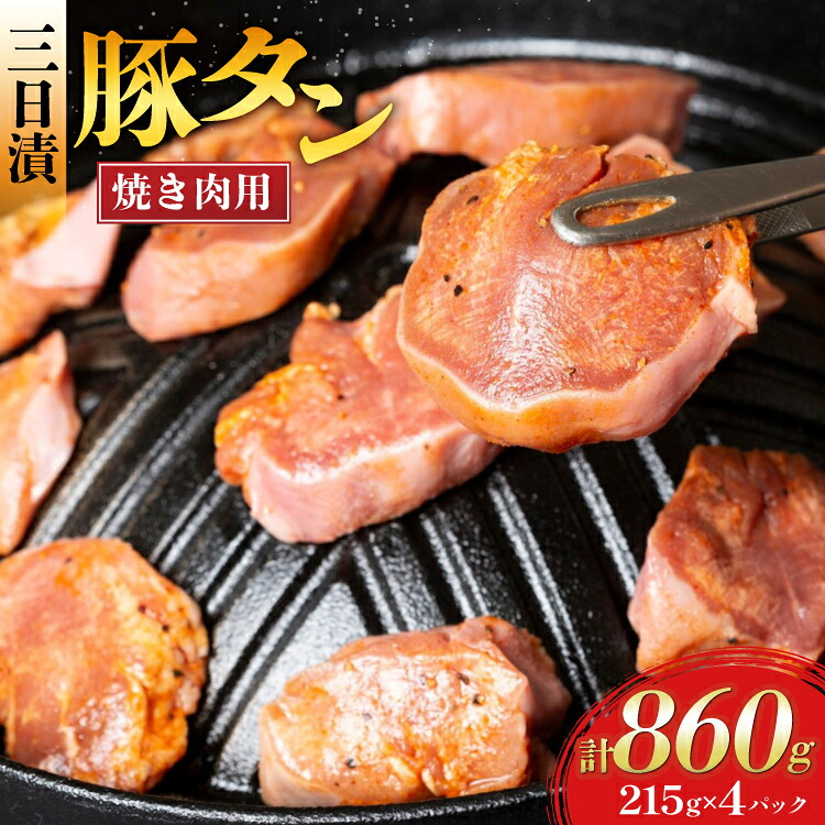 【ふるさと納税】 豚肉 タン 豚タン 三日漬 スライス 焼肉 215g 4p [肉工房たか 青森県 おいらせ町 oi02ayo670000] 焼き肉 豚たん 冷凍 味付き肉 味噌 みそ 小分け 個包装 真空パック