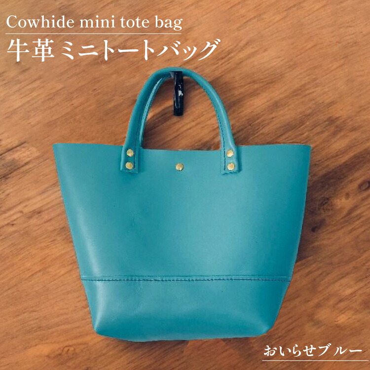 【ふるさと納税】 牛革 バッグ 手作り トートバッグ 1個 おいらせブルー [CBRO.m 青森県 おいらせ町 oi02ayo710001] ブルー ハンドバッグ ハンドメイド 鞄 かばん カバン ミニトート